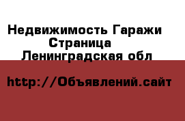 Недвижимость Гаражи - Страница 2 . Ленинградская обл.